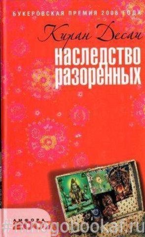 Наследство разоренных