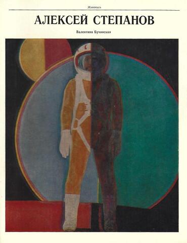 Алексей Степанов