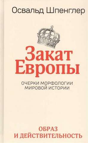 Закат Европы. Очерки морфологии мировой истории.Т.1 Образ и действительность