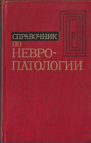 Справочник по невропатологии
