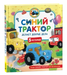 Синий Трактор делает добрые дела. Сборник историй для малышей