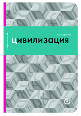 Цивилизация, или Война миров