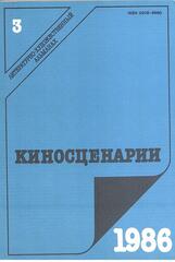 Киносценарии. Литературно-художественный журнал
