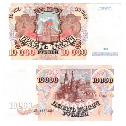 10000 рублей 1992 года АМ 4183659 VF+