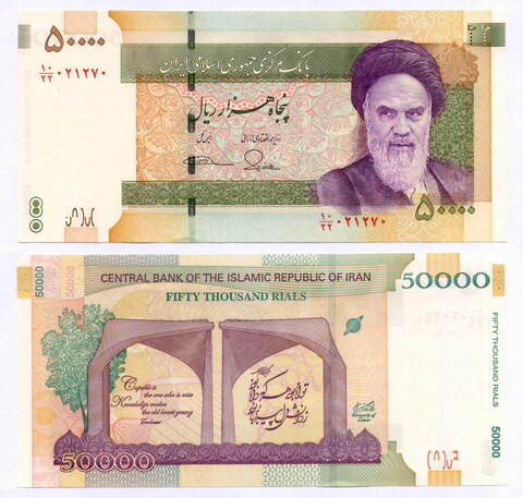 Банкнота Иран 50000 риалов 2017 год. UNC. Реальный номер