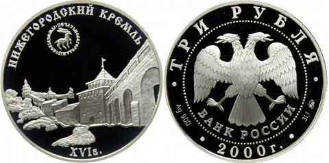 3 рубля  Нижегородский кремль  2000 год