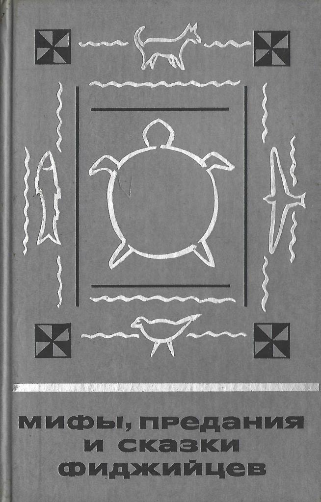 Миф и сказка. Сказки легенды предания книга. Мифы легенды сказки сказания. Мифы легенды сказки сказания. Японские сказки книга.