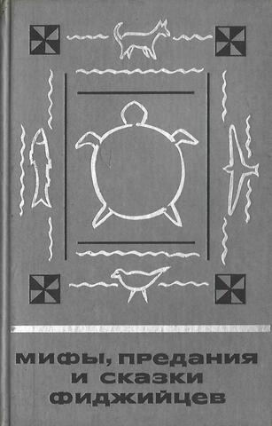 Мифы, предания и сказки фиджийцев