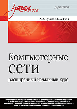 хаузер бернхард компьютерные сети учебник Компьютерные сети: расширенный начальный курс. Учебник для вузов