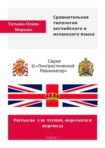 Сравнительная типология английского и испанского языка. Рассказы для чтения, пересказа и перевода. Книга 1