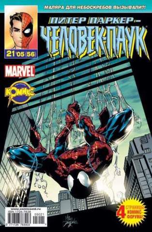 Питер Паркер: Человек-паук №56