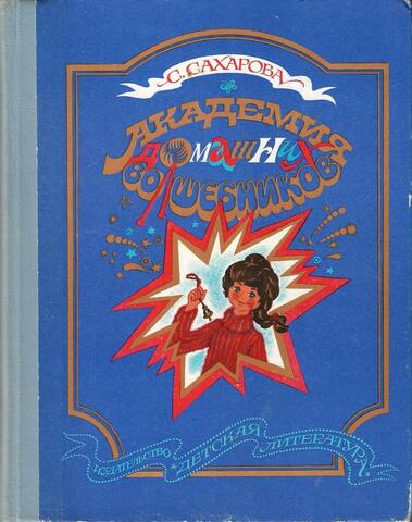Академия домашних волшебников