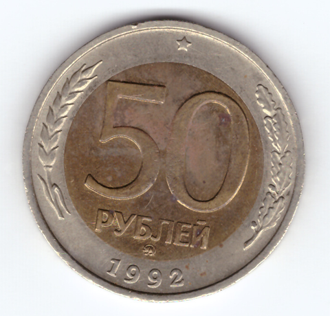 50 рублей 1992 года ММД XF-