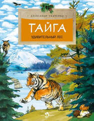 Тайга. Удивительный лес