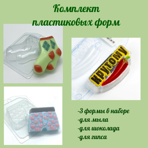 Комплект пластиковых форм для мыла Крутой