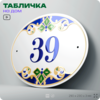 Адресная табличка с номером дома 39, на фасад и забор, на дверь, овальная в средиземноморском стиле, 29х23 см, Айдентика Технолоджи