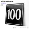 Адресная табличка с номером дома 100, на фасад и забор, черная, 25х25 см, Айдентика Технолоджи