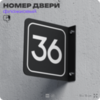 Табличка флажковая с номером 36 на дверь квартиры, для офиса, кабинета, аудитории, склада, черная двустороняя 19х19 см, Айдентика Технолоджи
