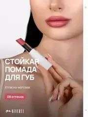 Neverti NP700 Помада для губ 