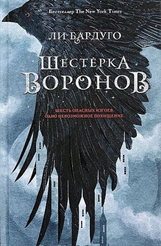 Шестерка воронов