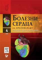 Болезни сердца по Браунвальду Т.4: руководство по сердечно-сосудистой медицине