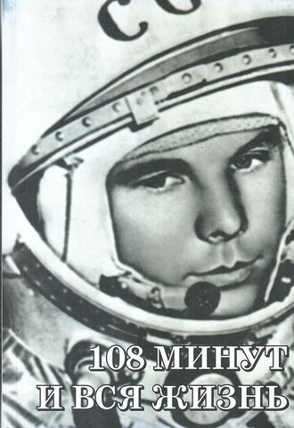 50-летие полета в Гагарина. В 2 томах. Том 2. 108 минут и вся жизнь