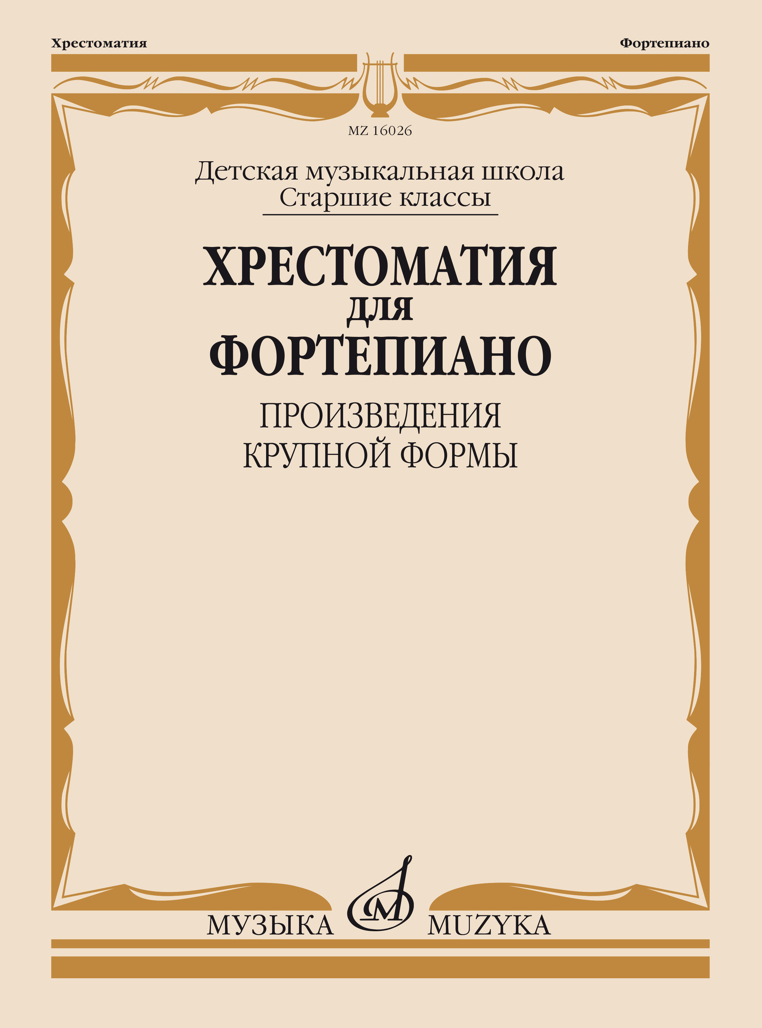 Произведения крупной формы. Хрестоматия для фортепиано 4 класс. Хрестоматия для фортепиано этюды. Хрестоматия для фортепиано 2 класс. Хрестоматия педагогического репертуара для фортепиано 5 класс.