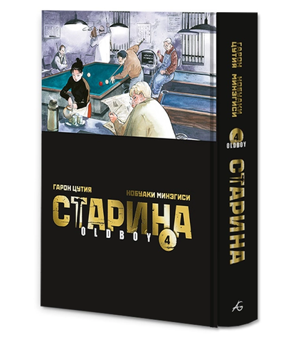 Старина (Oldboy) Том 4 (Limited Edition)