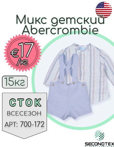 Микс детский Abercrombie (с этикетками)