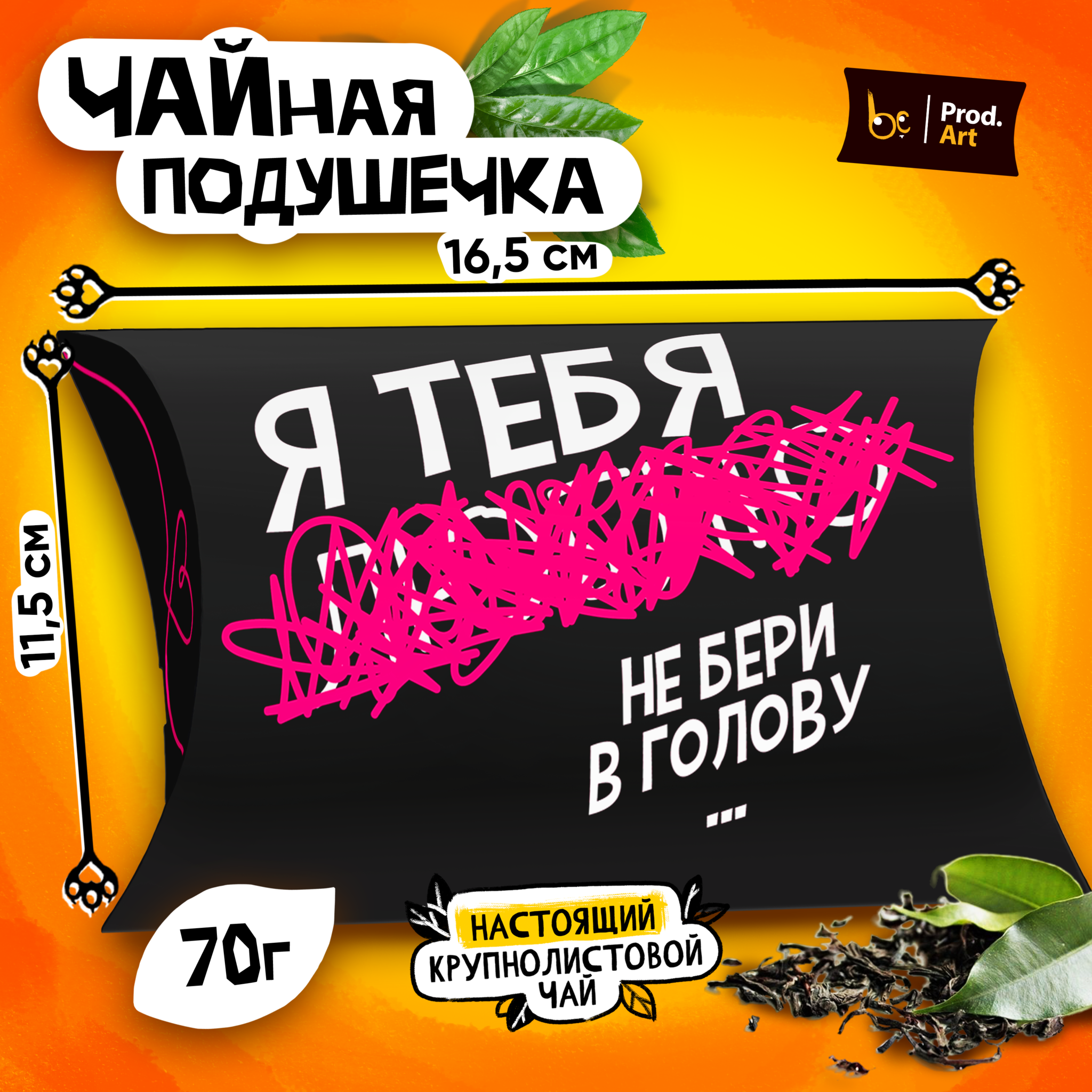 
Чайная подушечка, НЕ БЕРИ В ГОЛОВУ, крупнолистовой чёрный чай, 70 гр.