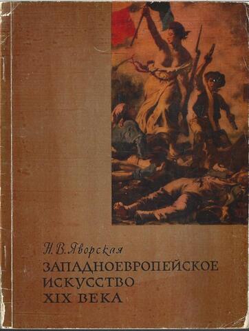 Западно-европейское искусство XIX в.