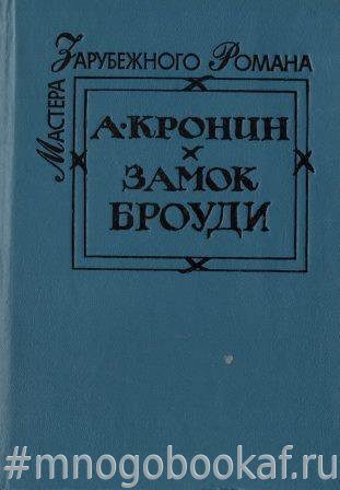 Замок броуди. Замок Броуди на английском. Замок Броуди» 1980.