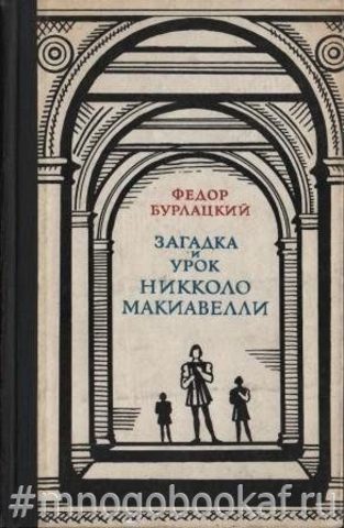 Загадка и урок Никколо Макиавелли