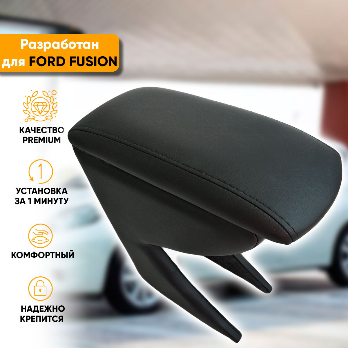 Купить подлокотник Ford Fusion (2002-2012) из экокожи в интернет-магазине  