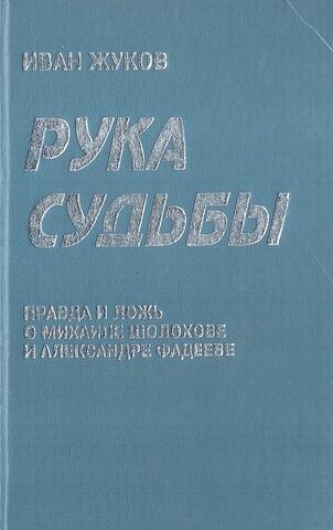 Рука судьбы