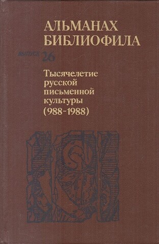 Альманах библиофила. Выпуск 26