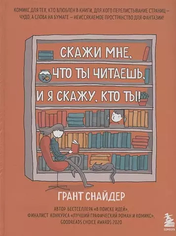 Скажи мне, что ты читаешь, и я скажу, кто ты! Комикс для тех, кто влюблен в книги