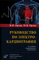 Руководство по электрокардиографии (11-е издание, переработанное и дополненное)