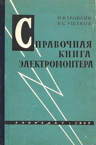 Справочная книга электромонтера