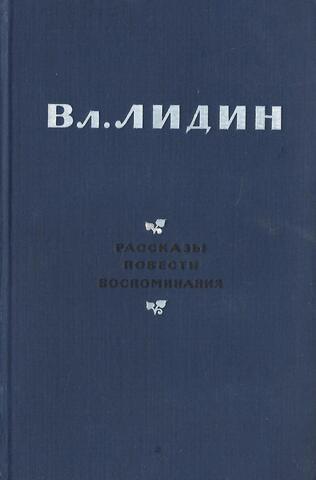 Лидин. Рассказы.Повести.Воспоминания