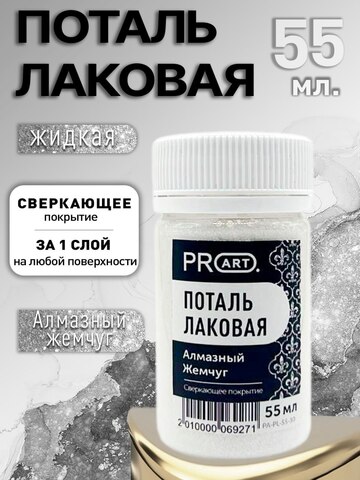 Лаковая поталь №30, Алмазный жемчуг, ProArt