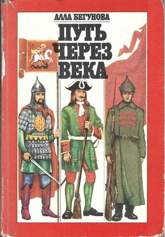 Путь через века