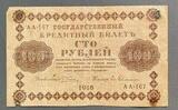 K16543 1918 Россия кредитный билет 100 рублей Пятаков Гейльман