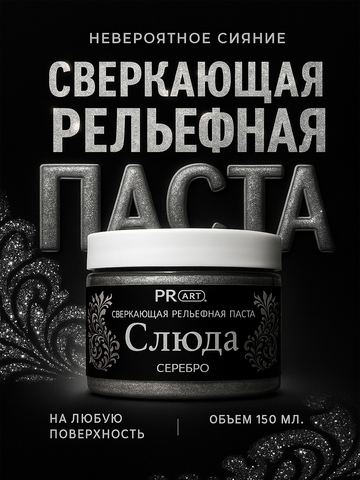 Рельефная паста Слюда, Серебро, ProArt