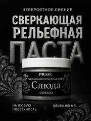 Рельефная паста Слюда, Серебро, ProArt