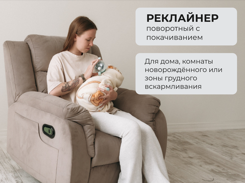 Кресло-качалка электро поворотное