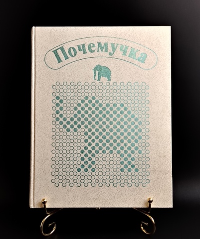 Книга "Почемучка" Детская Энциклопедия. Педагогика. А. Дитрих Г. Юрмин Р. Кошурникова. 1987 год СССР.