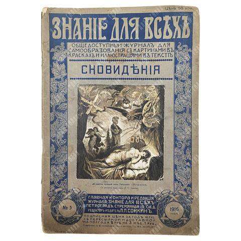 Знание для всех. Общедоступный журнал для самообразования. Петроград: тип. П. П. Сойкина, 1916