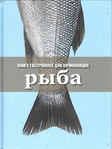Книга гастронома для начинающих. Рыба