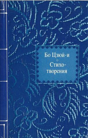 Бо Цзюй-И. Стихотворения